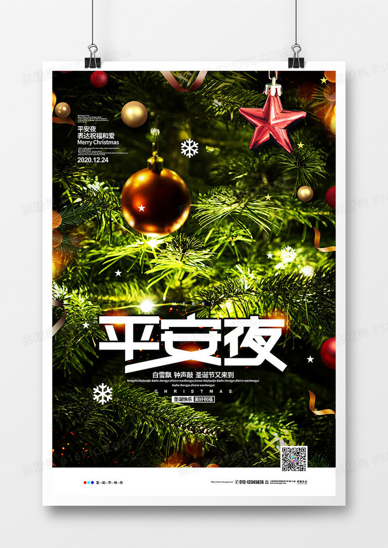 摄影合成简约圣诞节平安夜宣传海报设计